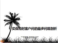 买保险时客户问的最多问题应对话术9页.ppt