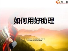 如何用好营业部经理助理19页.ppt