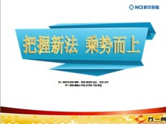 2014新华基本法新人篇客户经理篇主任篇36页.ppt