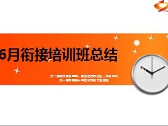 衔接培训班总结综述操作过程工作思考14页.ppt