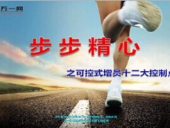 可控式增员十二大控制点40页.ppt