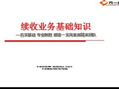 续收业务基础知识34页.ppt