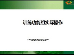 训练功能组实际操作42页.ppt