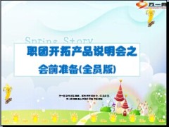 职团开拓产品说明会会前准备全员版59页.ppt