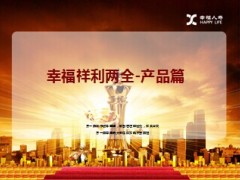 幸福祥利两全保险产品介绍60页.ppt