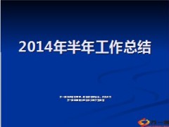 银保培训部2014年半年工作总结15页.ppt