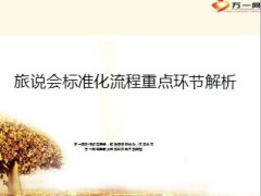 旅说会标准化流程重点环节解析7页.ppt