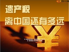 遗产税离中国有多远17页.ppt