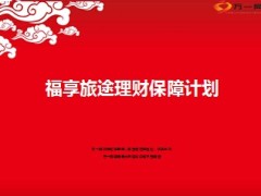 新华福享一生旅途无忧E组合产品优势24页.ppt