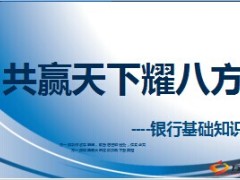 商业银行组织架构各层级人员职能业务分类主要指标57页.ppt