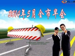 全市早会流程内容22页.ppt