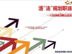 国寿空白网点筹建人培训顶薪企业家基本法职涯规划68页.ppt