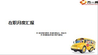 小团队主管月度汇报总结13页.ppt