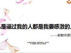 俞敏洪凡是逼过我的人都是我要感激的人9页.ppt