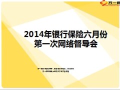 银行保险网络督导会经营总结工作要求10页.ppt