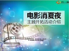 电影消夏夜主顾开拓活动介绍11页.ppt