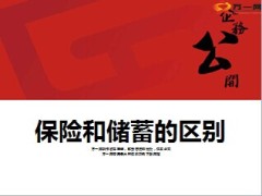 保险和储蓄的区别8页.ppt