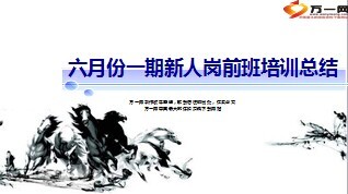 新人岗前班培训前言过程总结14页.ppt