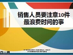 销售人员要注意10件最浪费时间的事12页.ppt