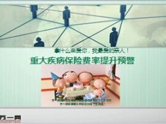 重大疾病保险费率提升预警27页.ppt