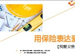 父亲节专题用保险表达爱8页.ppt