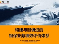 银保业务绩效评价体系20页.ppt