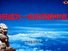 如何成为一名优秀的中支总30页.ppt