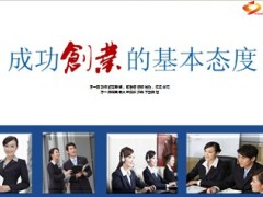 成功创业的基本态度30页.ppt