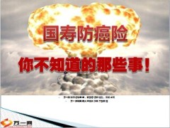 国寿防癌险你不知道的那些事15页.ppt