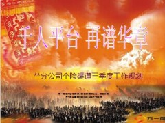 三季度组织发展目标工作思路30页.ppt
