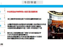 每日新闻早会资讯2014年6月14日早会使用16页.ppt