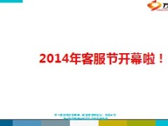 客户服务节主题活动方案介绍46页.ppt