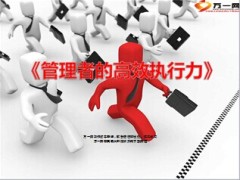管理者的高效执行力18页.ppt
