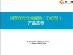 太平洋鸿享年年年金保险产品宣导29页.ppt