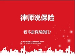律师说保险财富传承优势19页.ppt