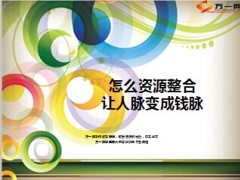 怎么资源整合让人脉变成钱脉8页.ppt
