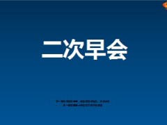 二早意义目的规划流程主要内容49页.ppt