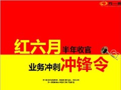 红六月半年收官冲锋令6页.ppt