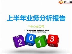 中支公司上半年业务分析报告23页.ppt