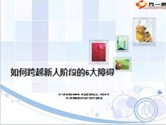 如何跨越新人阶段的6大障碍9页.ppt