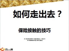 保险开门话术如何走出去17页.ppt