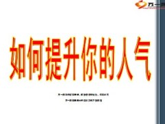 如何提升你的人气13页.ppt