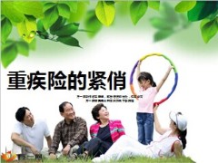 太保金佑人生重疾险的紧俏14页.ppt