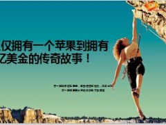 希尔顿饭店创始人从仅拥有一个苹果到7亿美金传奇故事8页.ppt
