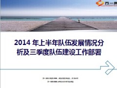 2014 年省公司个险上半年队伍发展情况三季度队伍建设部署46页.ppt