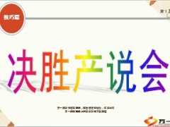 决胜产说会会中促成会后追踪技巧话术53页.ppt