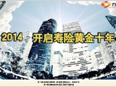 2014开启寿险业新黄金十年29页.ppt