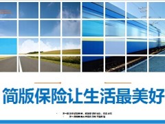 简版保险让生活最美好10页.ppt