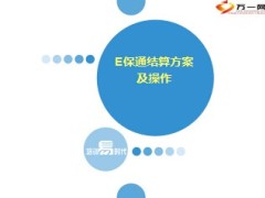 新华E保通结算方案及操作35页.ppt