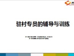 驻村专员的辅导与训练52页.ppt